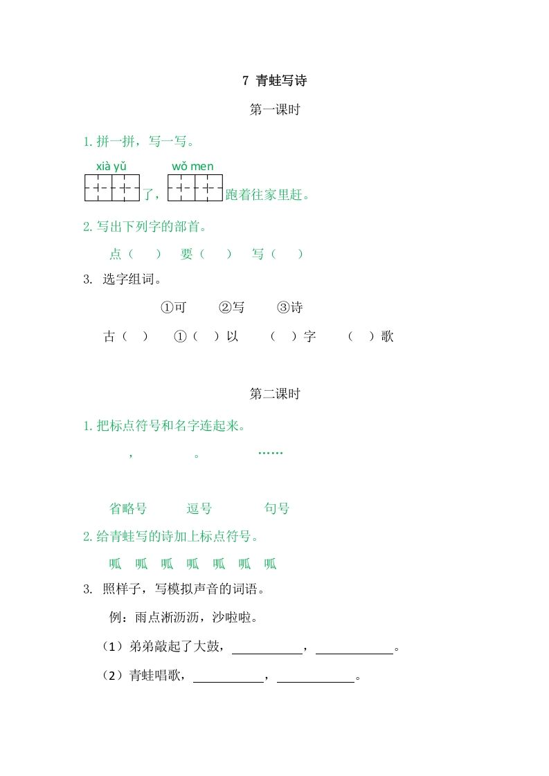二年级语文册7青蛙写诗-【免费下载-高清无水印】【语文电子版可打印】