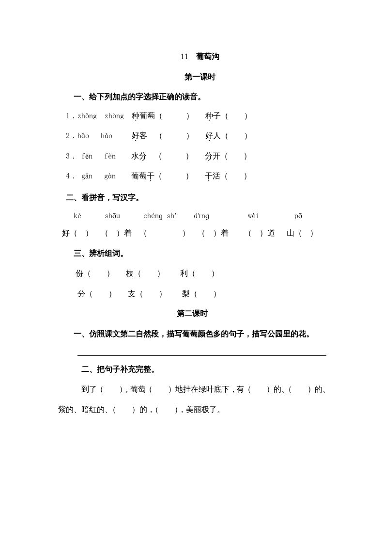 二年级语文册11葡萄沟-【免费下载-高清无水印】【语文电子版可打印】