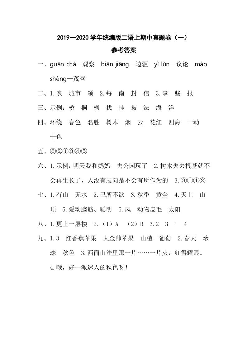 二年级语文册二语期中真题卷参考答案-【免费下载-高清无水印】【语文电子版可打印】