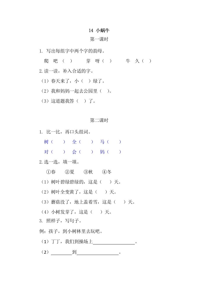 二年级语文册14小蜗牛-【免费下载-高清无水印】【语文电子版可打印】