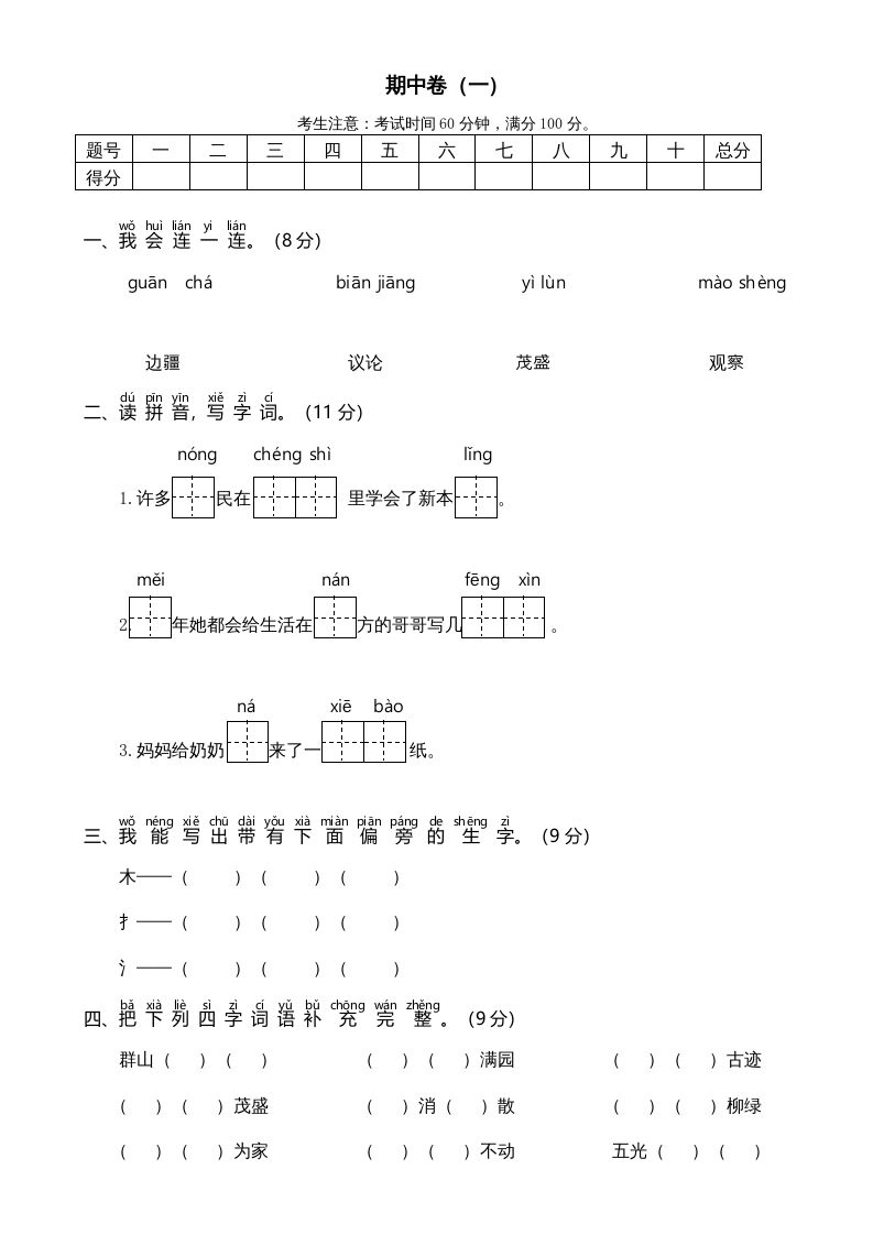 二年级语文册期中测试-【免费下载-高清无水印】【语文电子版可打印】