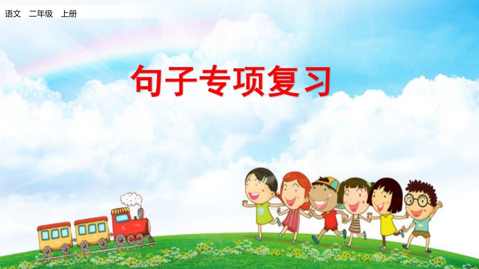 二年级语文册句子专项复习-【免费下载-高清无水印】【语文电子版可打印】