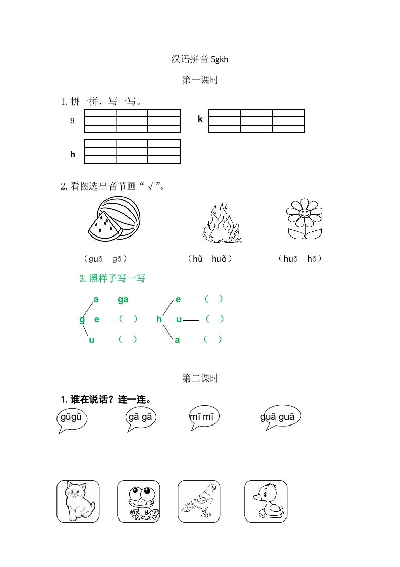 二年级语文册5gkh-【免费下载-高清无水印】【语文电子版可打印】