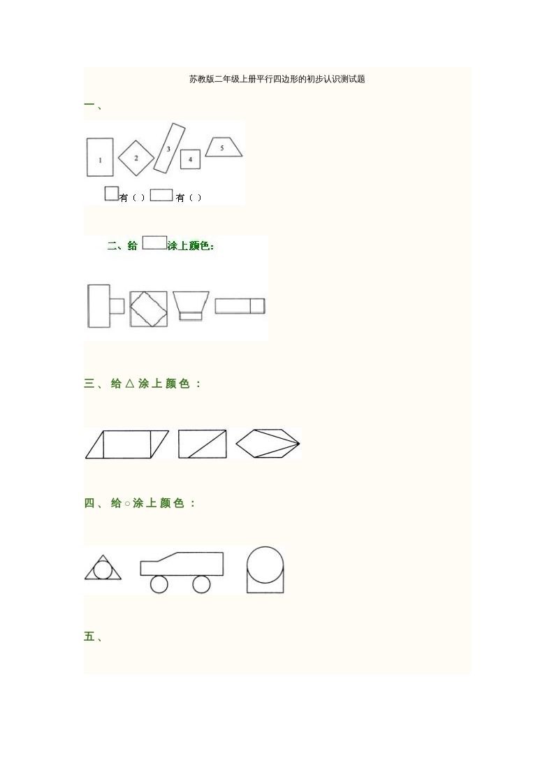 二年级数学册册平行四边形的初步认识测试题-【免费下载-高清无水印】【数学电子版可打印】