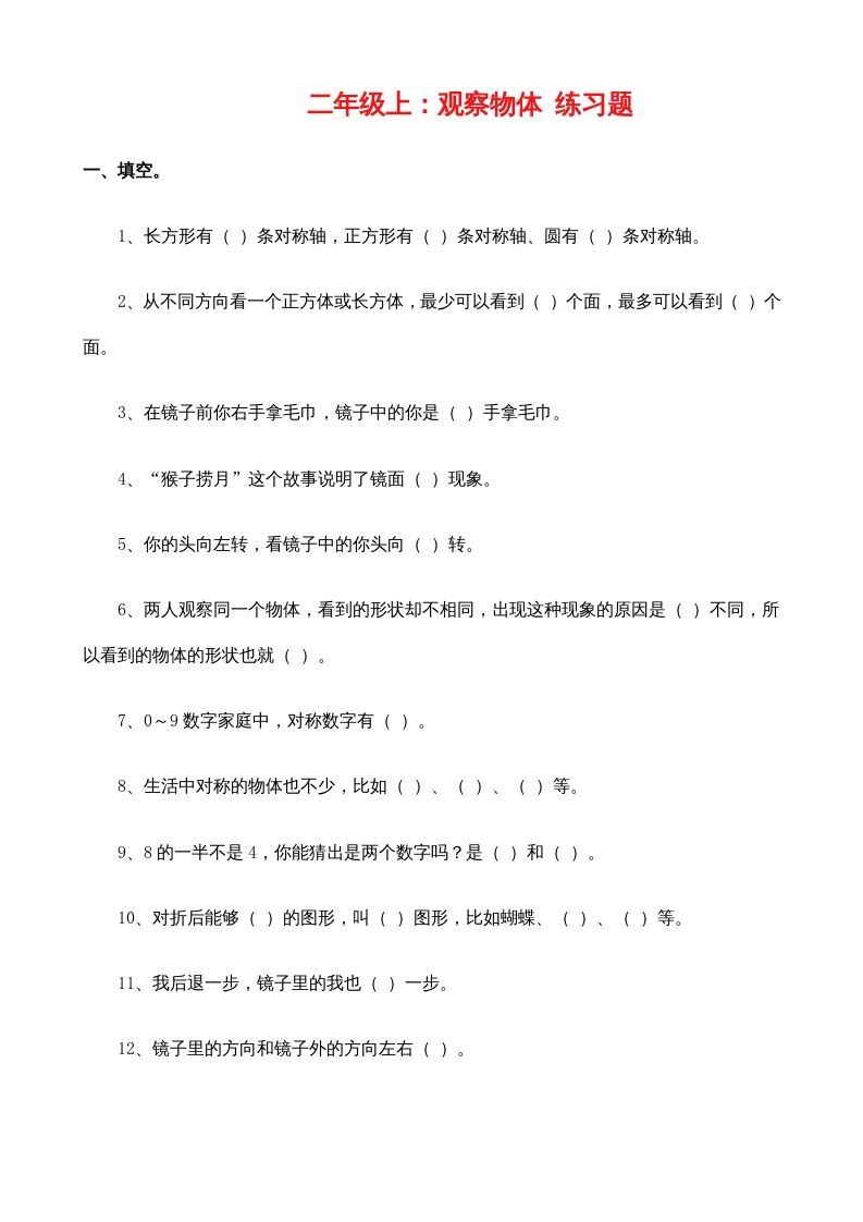 二年级数学册：观察物体练习题-【免费下载-高清无水印】【数学电子版可打印】