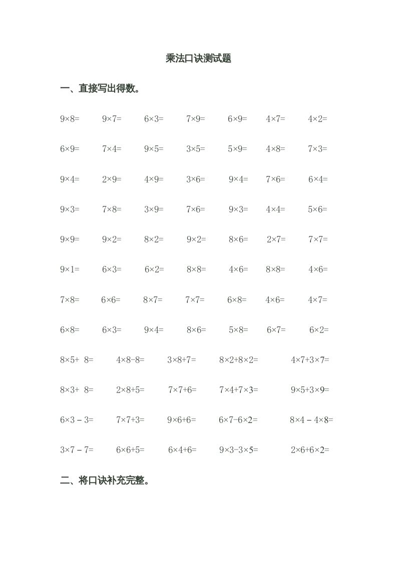 二年级数学册乘法口诀测试题-【免费下载-高清无水印】【数学电子版可打印】