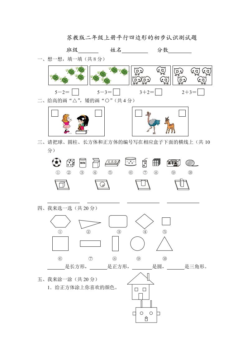 二年级数学册册平行四边形的初步认识测试题-【免费下载-高清无水印】【数学电子版可打印】