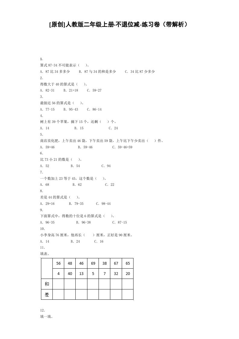二年级数学册同步练习-不退位减-秋-【免费下载-高清无水印】【数学电子版可打印】