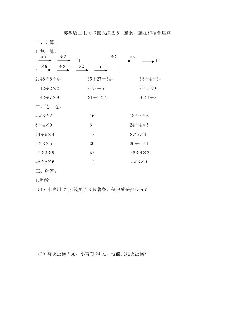 二年级数学册6.6连乘，连除和混合运算--【免费下载-高清无水印】【数学电子版可打印】