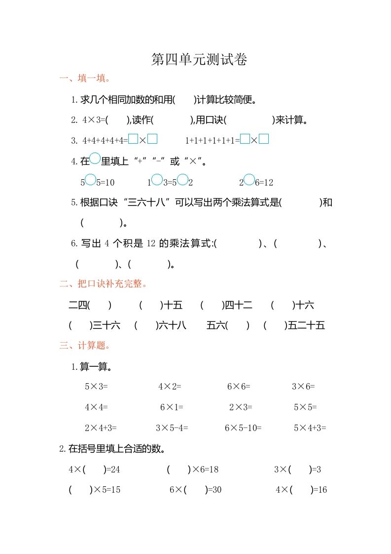 二年级数学册第四单元测试卷-【免费下载-高清无水印】【数学电子版可打印】