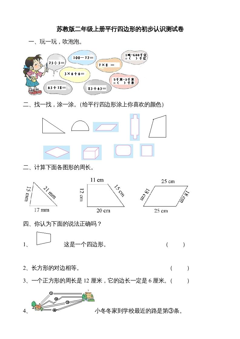 二年级数学册册平行四边形的初步认识测试题-【免费下载-高清无水印】【数学电子版可打印】