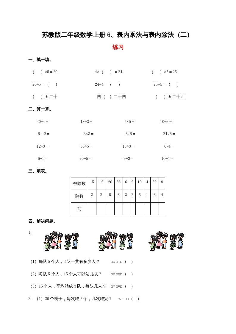 二年级数学册6、表内乘法与表内除法-【免费下载-高清无水印】【数学电子版可打印】