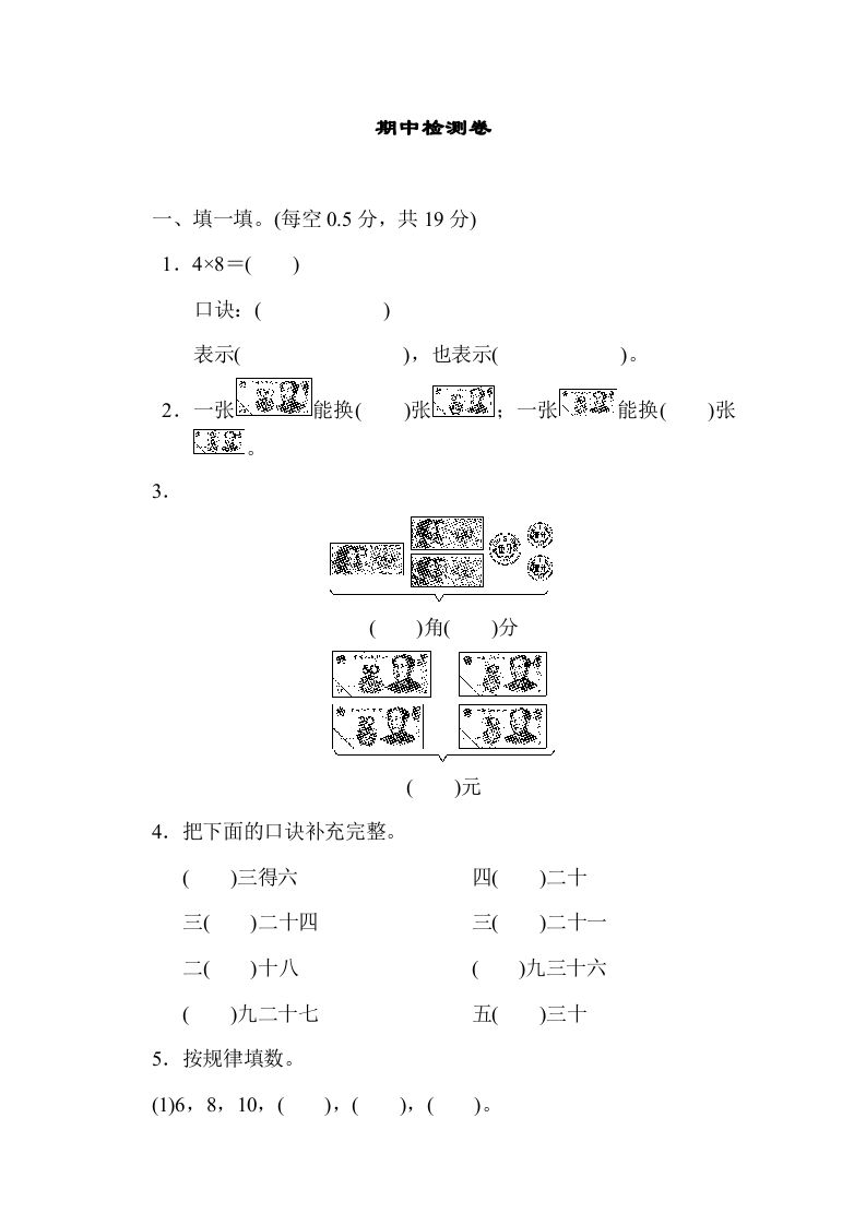 二年级数学册期中练习-【免费下载-高清无水印】【数学电子版可打印】