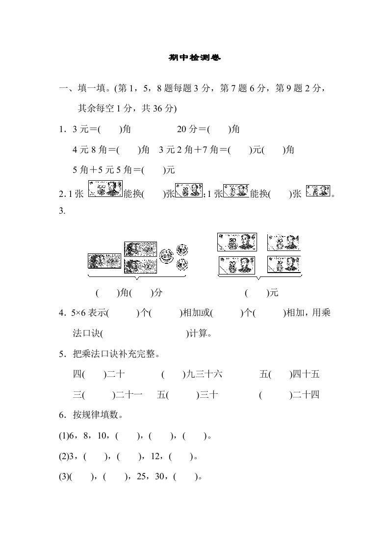 二年级数学册期中练习-【免费下载-高清无水印】【数学电子版可打印】