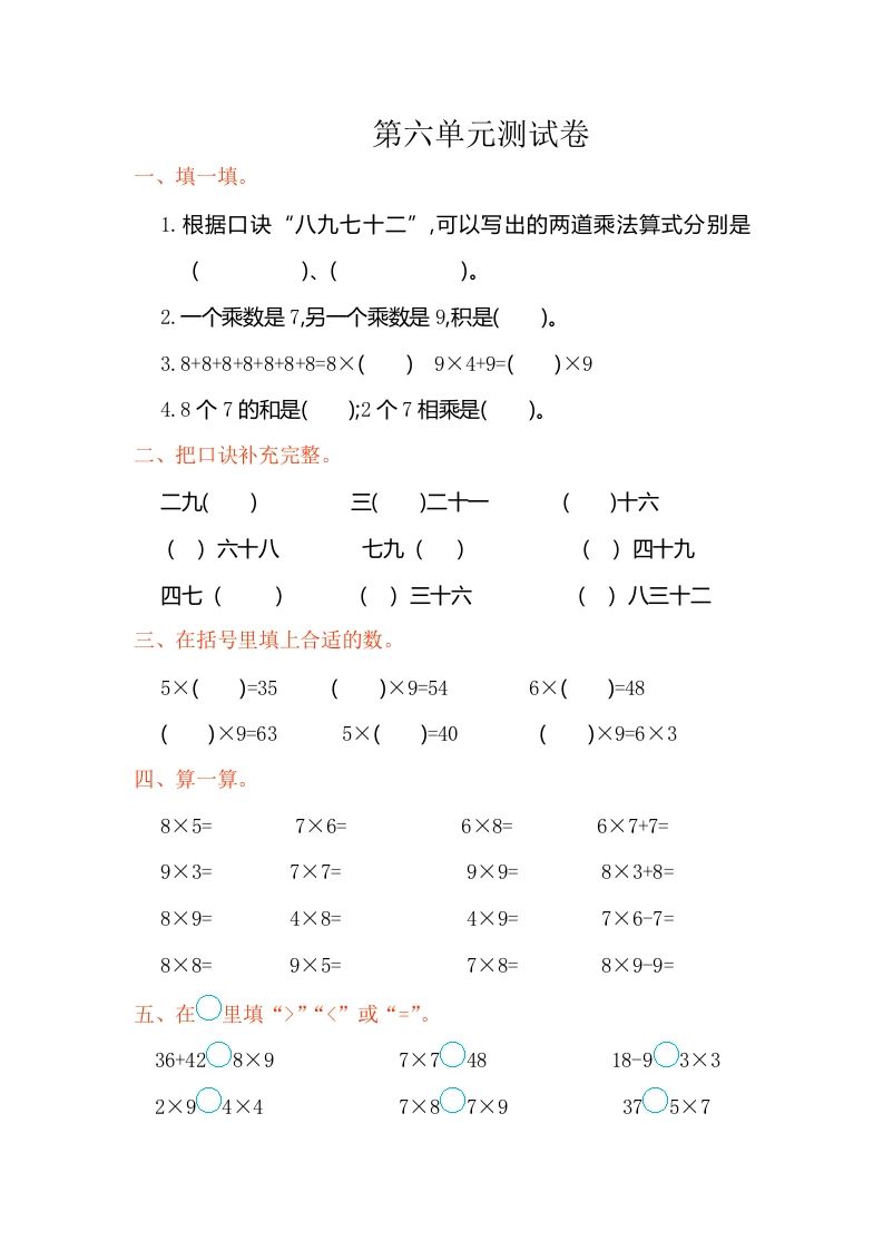 二年级数学册第六单元测试卷-【免费下载-高清无水印】【数学电子版可打印】
