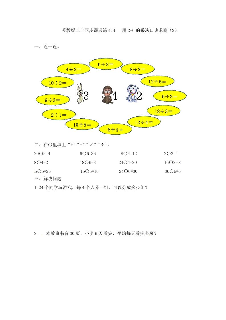 二年级数学册4.4用2-6的乘法口诀求商--【免费下载-高清无水印】【数学电子版可打印】