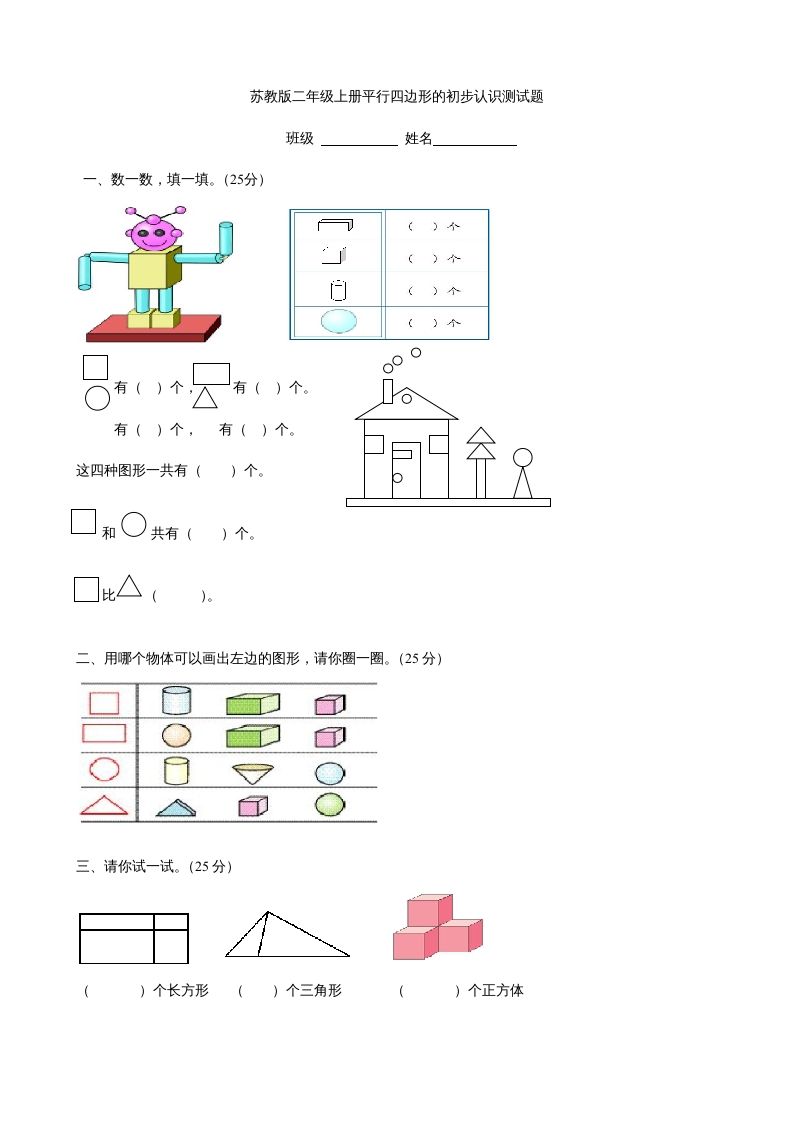 二年级数学册册平行四边形的初步认识测试题-【免费下载-高清无水印】【数学电子版可打印】