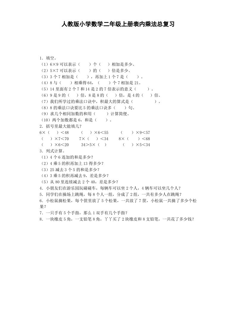 二年级数学册习题-表内乘法-秋-【免费下载-高清无水印】【数学电子版可打印】