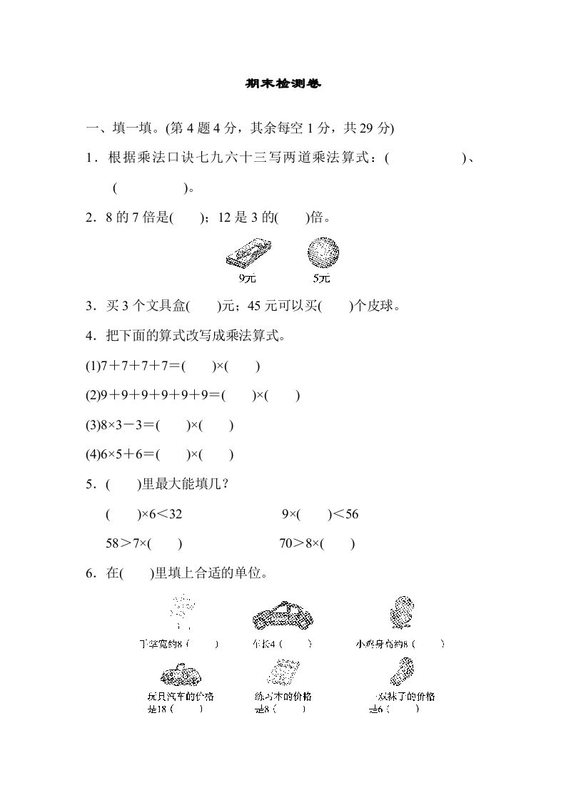 二年级数学册期末检测卷2-【免费下载-高清无水印】【数学电子版可打印】