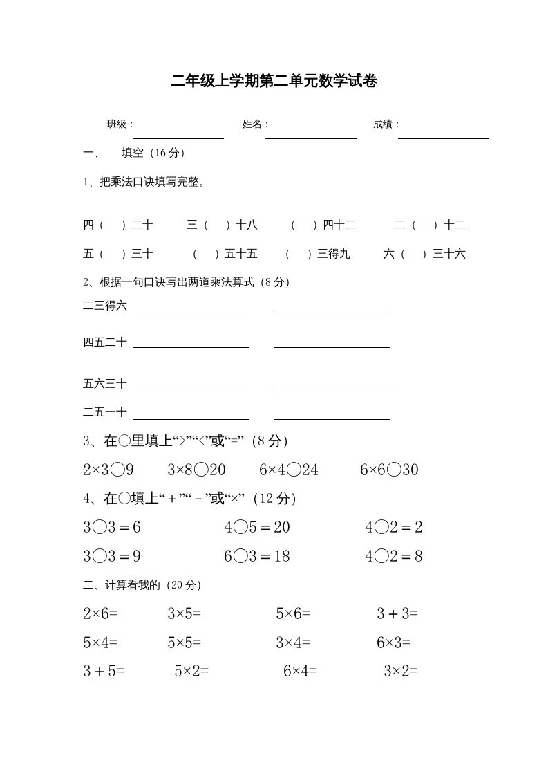 二年级数学册1--6乘法口诀测试卷[1]-【免费下载-高清无水印】【数学电子版可打印】