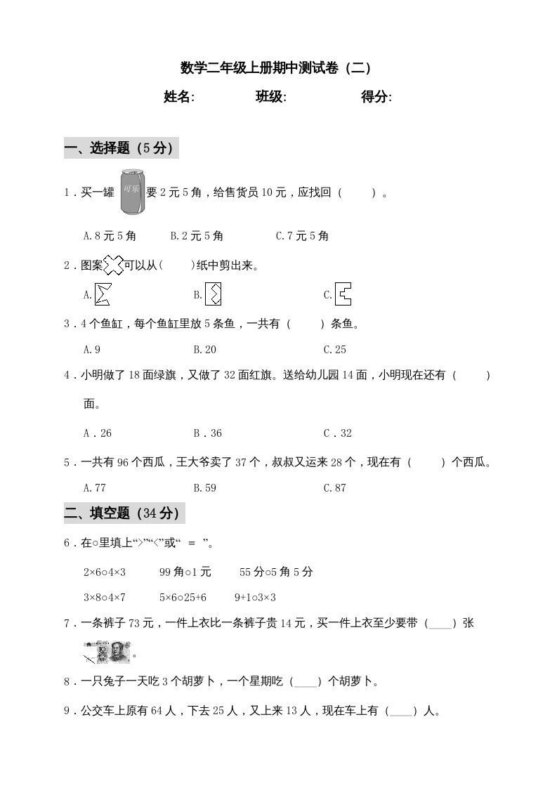二年级数学册期中练习-【免费下载-高清无水印】【数学电子版可打印】