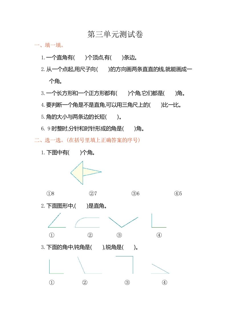 二年级数学册第三单元测试卷-【免费下载-高清无水印】【数学电子版可打印】