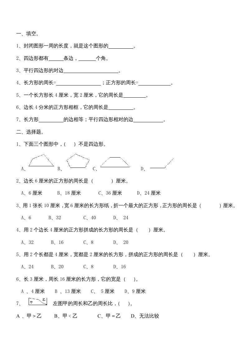 二年级数学册册平行四边形的初步认识练习题-【免费下载-高清无水印】【数学电子版可打印】