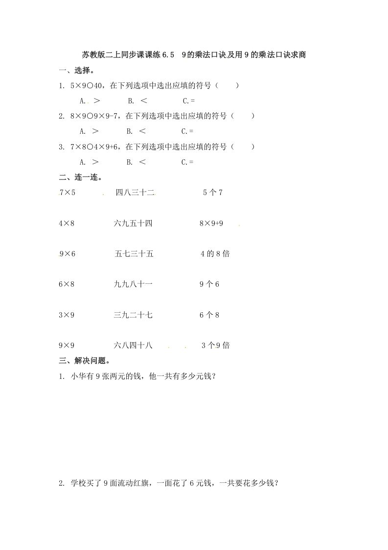 二年级数学册6.59的乘法口诀及用9的乘法口诀求商--【免费下载-高清无水印】【数学电子版可打印】