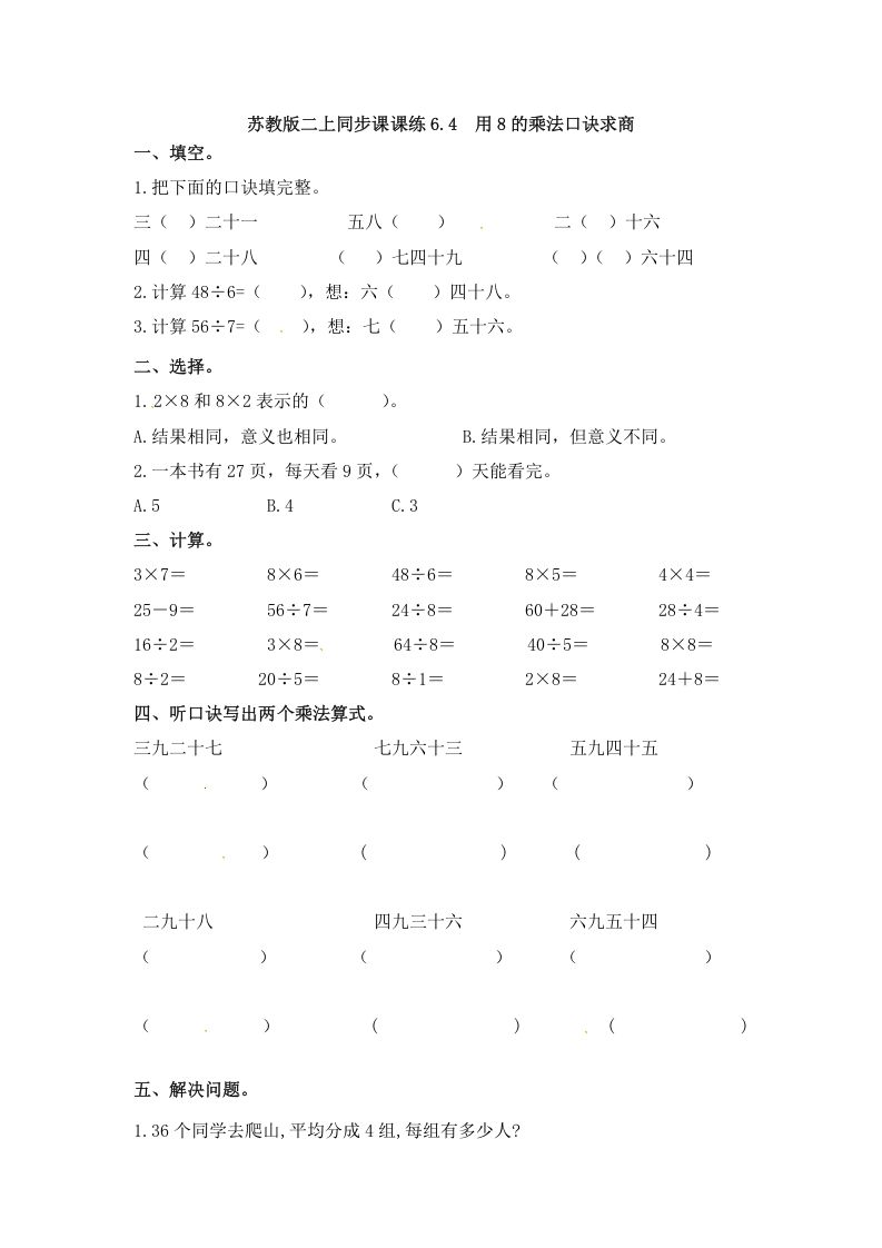二年级数学册6.4用8的乘法口诀求商--【免费下载-高清无水印】【数学电子版可打印】