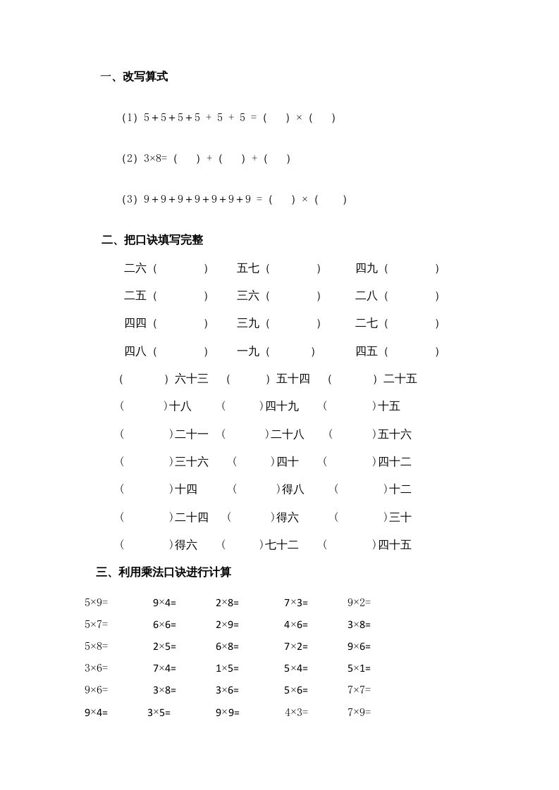 二年级数学册乘法口诀练习题1-【免费下载-高清无水印】【数学电子版可打印】