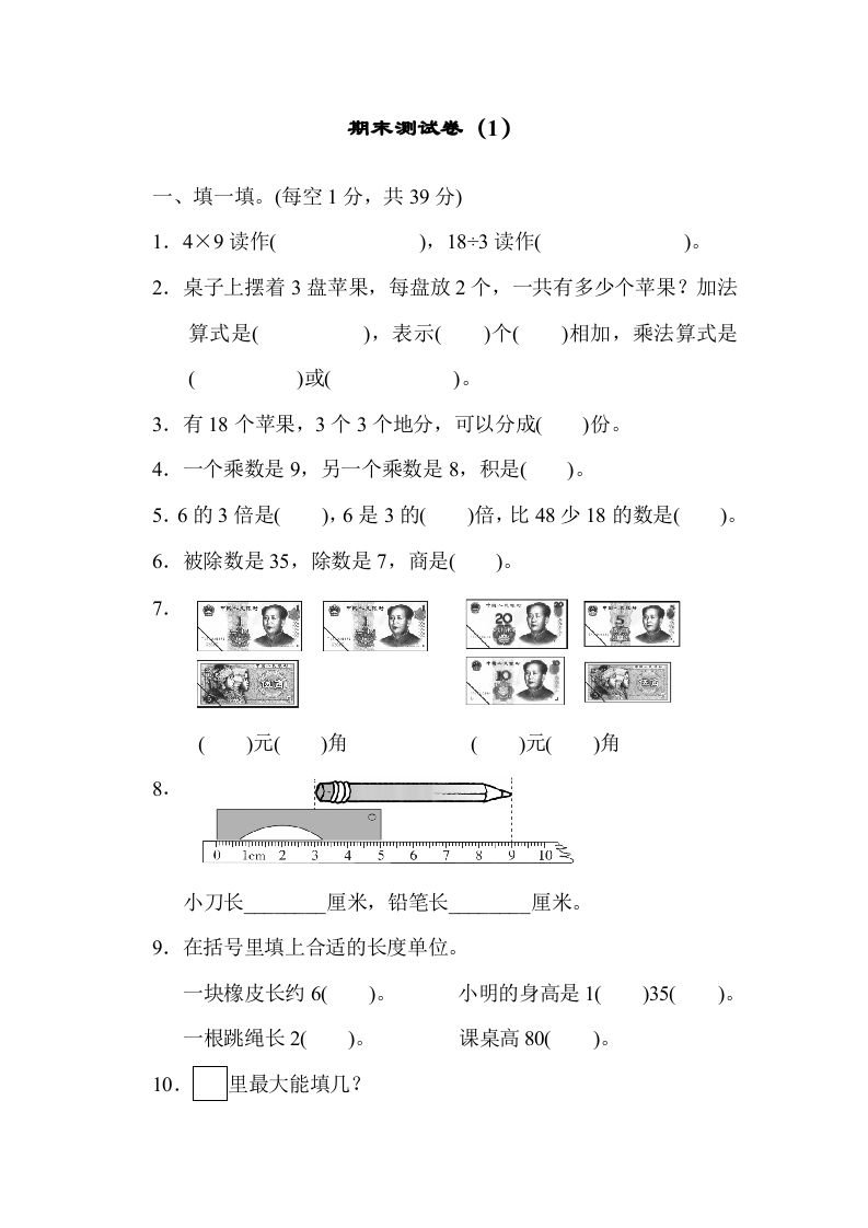 二年级数学册期末练习-【免费下载-高清无水印】【数学电子版可打印】