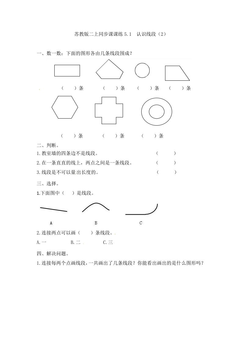 二年级数学册5.1认识线段--【免费下载-高清无水印】【数学电子版可打印】