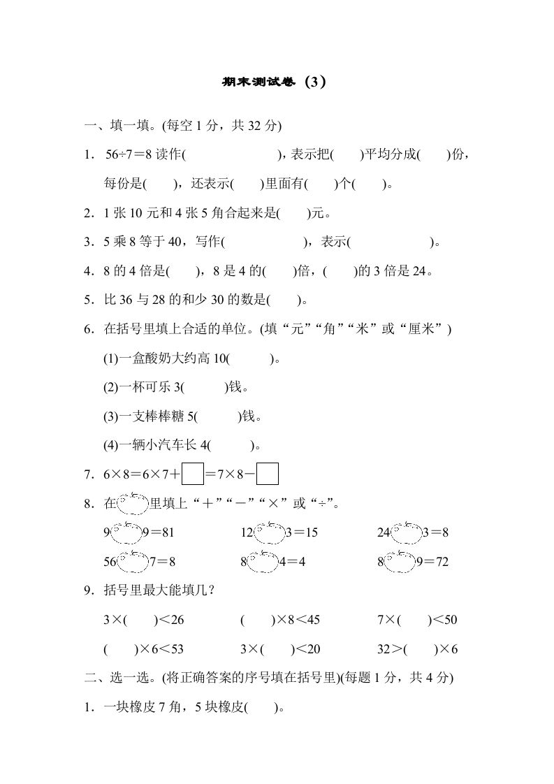 二年级数学册期末测试卷-【免费下载-高清无水印】【数学电子版可打印】