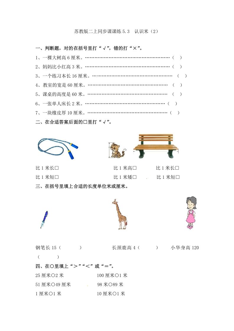 二年级数学册5.3认识米--【免费下载-高清无水印】【数学电子版可打印】