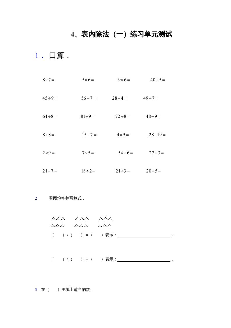 二年级数学册4、表内除法练习单元测试-【免费下载-高清无水印】【数学电子版可打印】