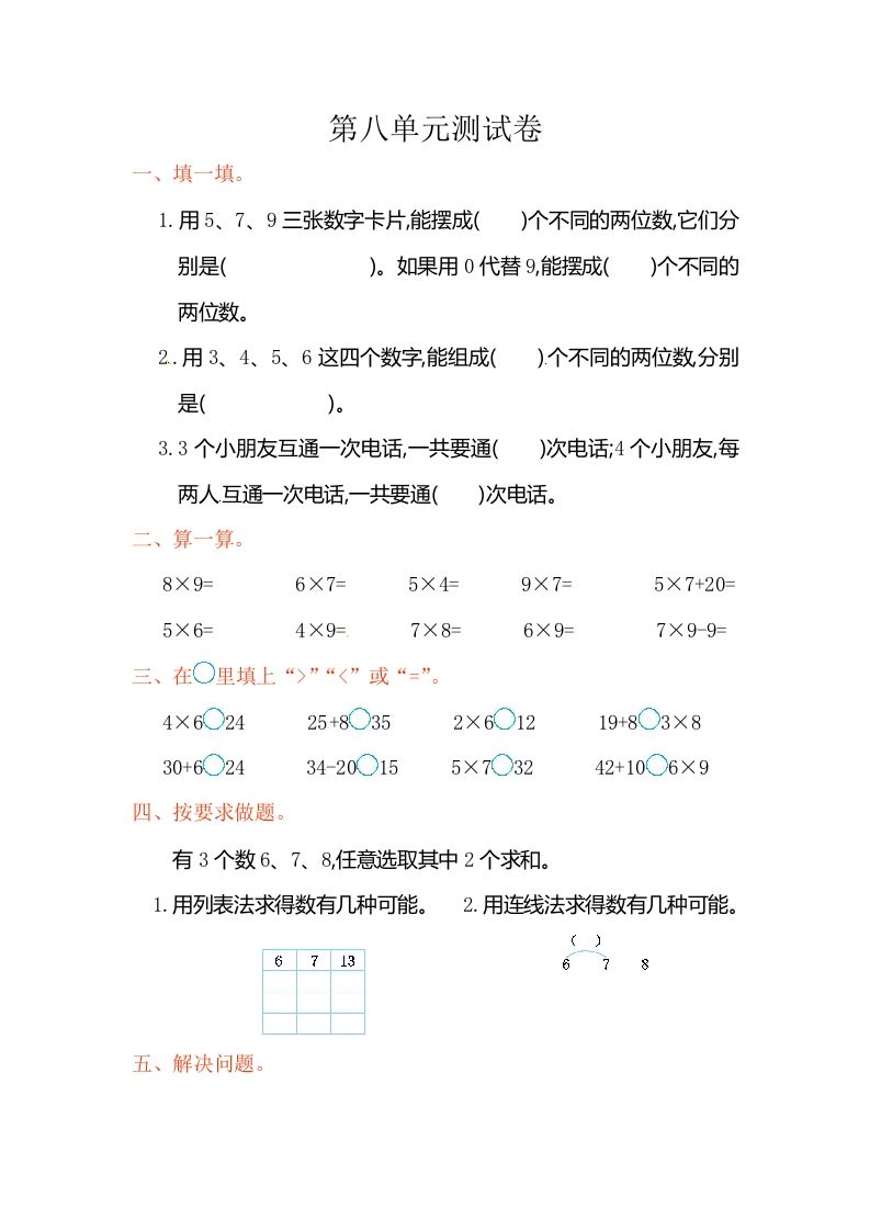 二年级数学册第8单元测试卷2-【免费下载-高清无水印】【数学电子版可打印】