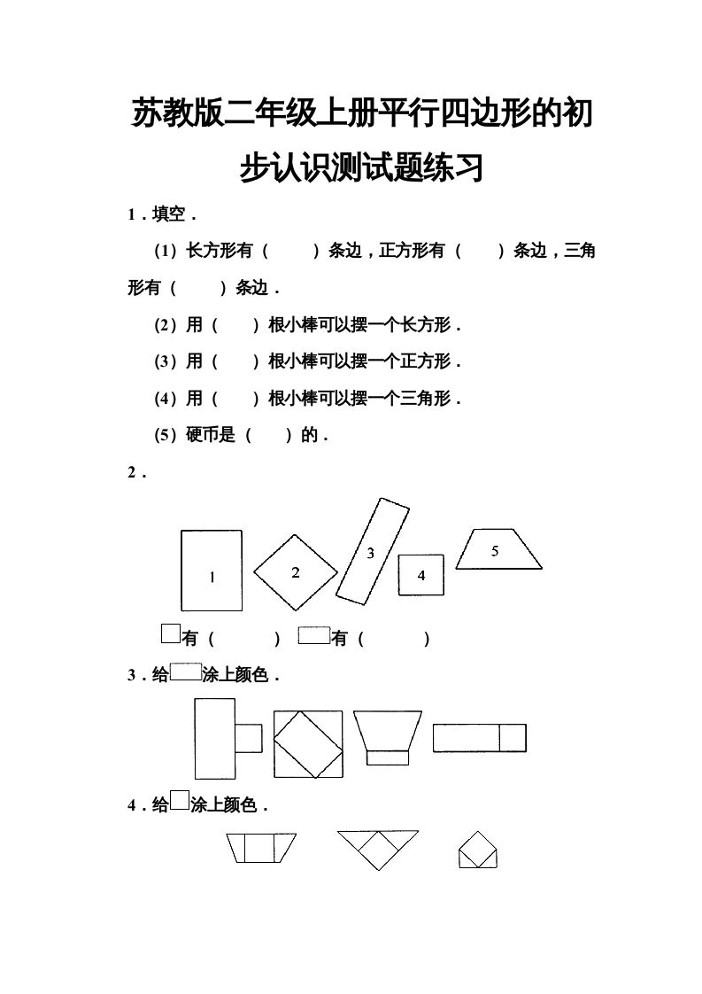 二年级数学册册平行四边形的初步认识测试题-【免费下载-高清无水印】【数学电子版可打印】