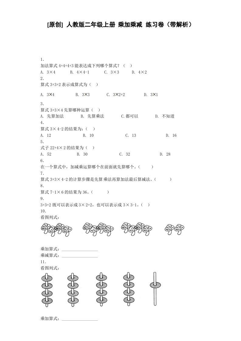 二年级数学册同步练习-乘加乘减-秋-【免费下载-高清无水印】【数学电子版可打印】