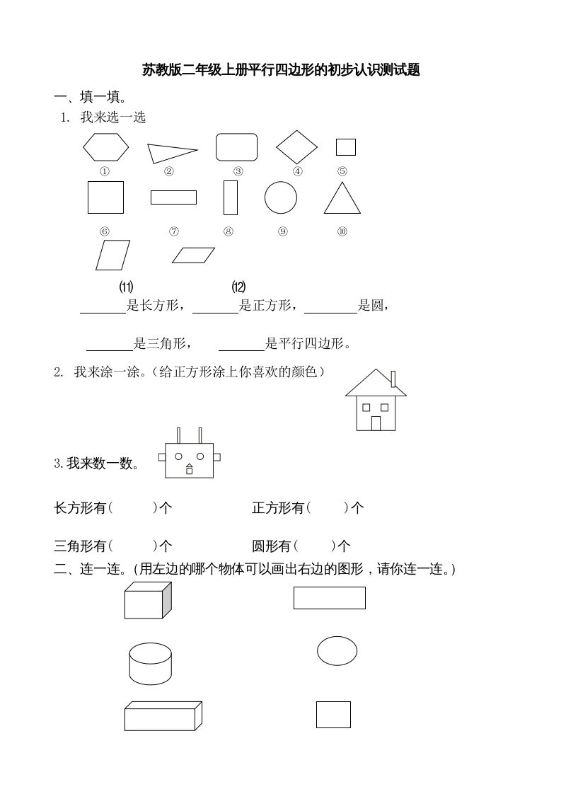二年级数学册册平行四边形的初步认识测试题-【免费下载-高清无水印】【数学电子版可打印】