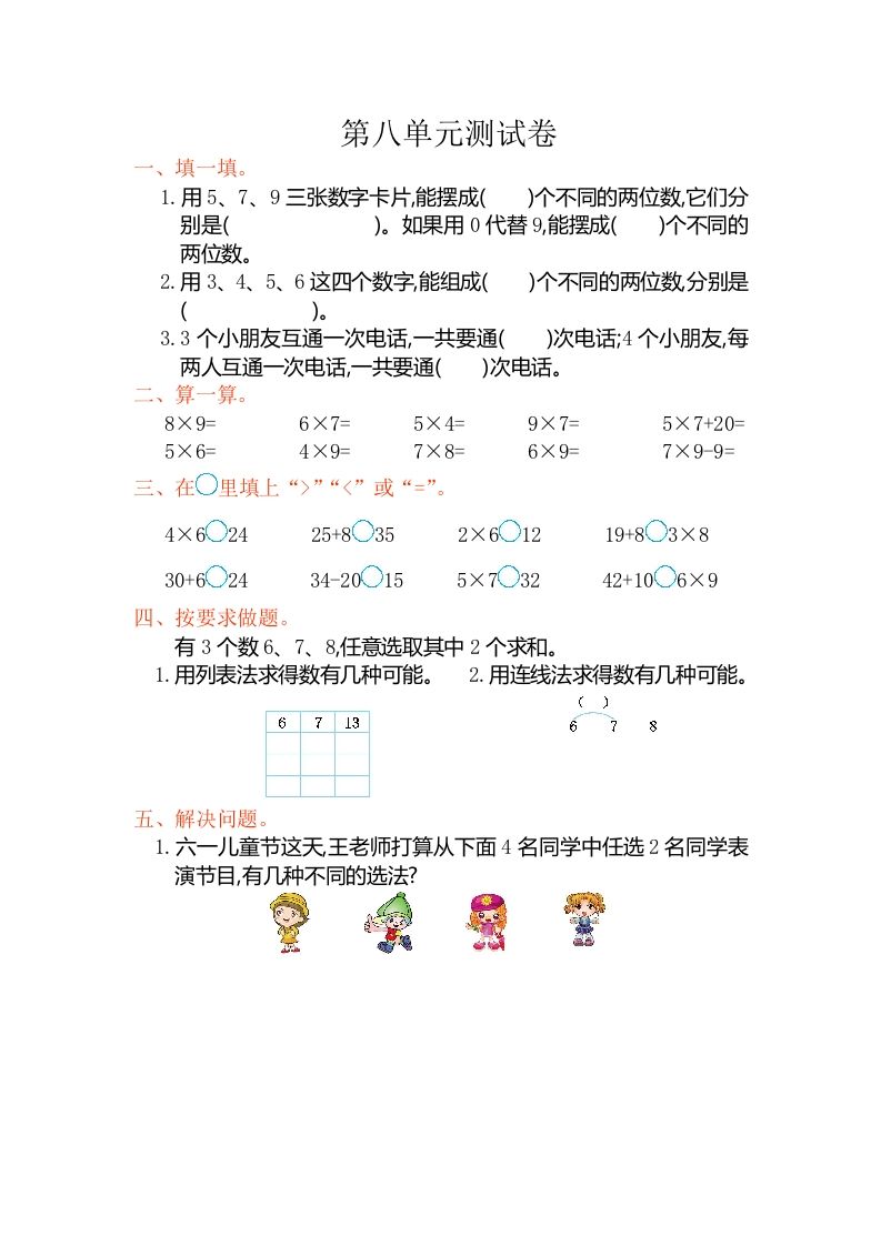 二年级数学册第八单元测试卷-【免费下载-高清无水印】【数学电子版可打印】