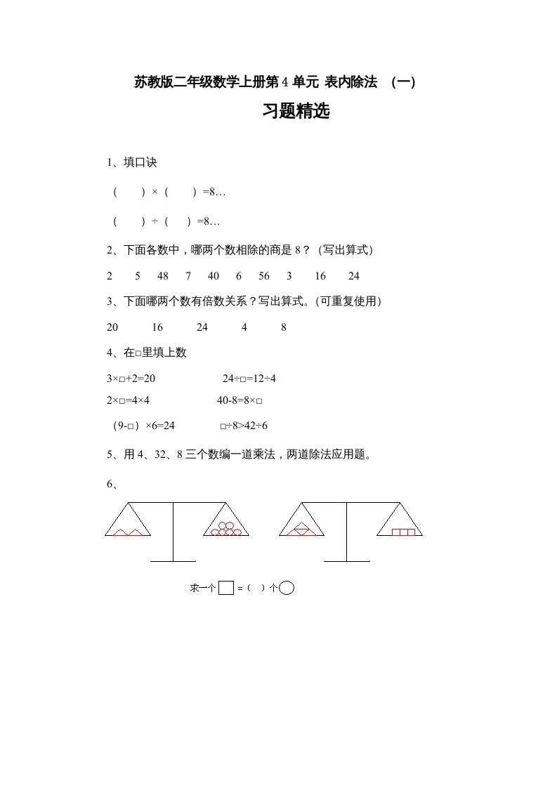 二年级数学册4.7表内除法习题精选-【免费下载-高清无水印】【数学电子版可打印】