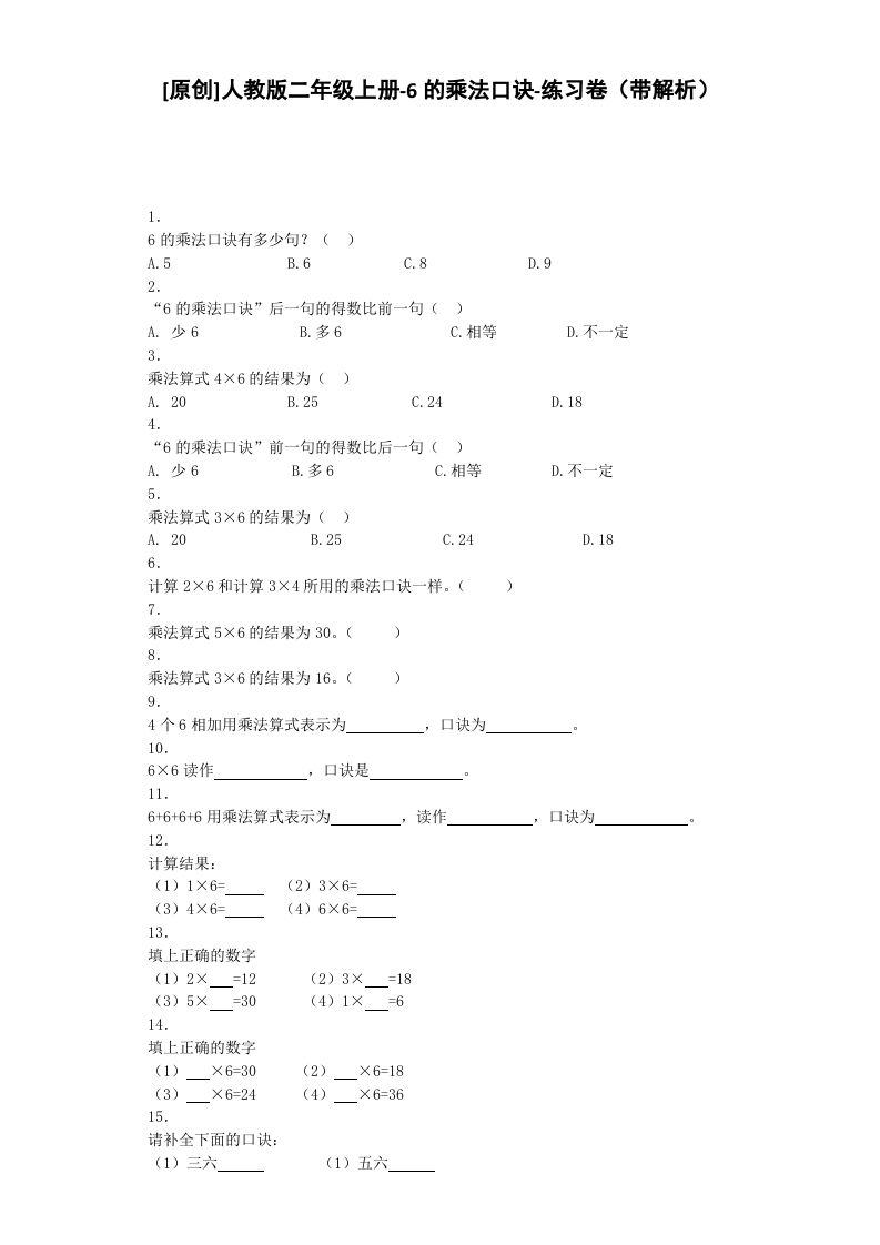 二年级数学册同步练习-6的乘法口诀-秋-【免费下载-高清无水印】【数学电子版可打印】