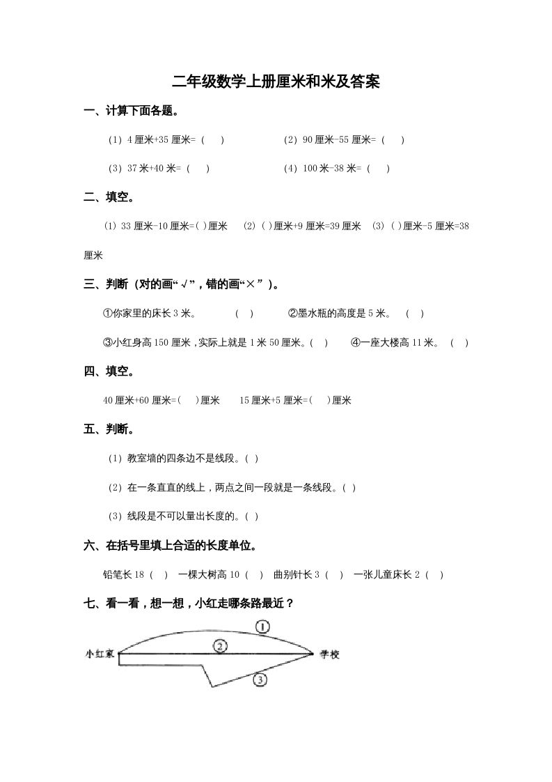 二年级数学册5.4厘米和米及答案-【免费下载-高清无水印】【数学电子版可打印】