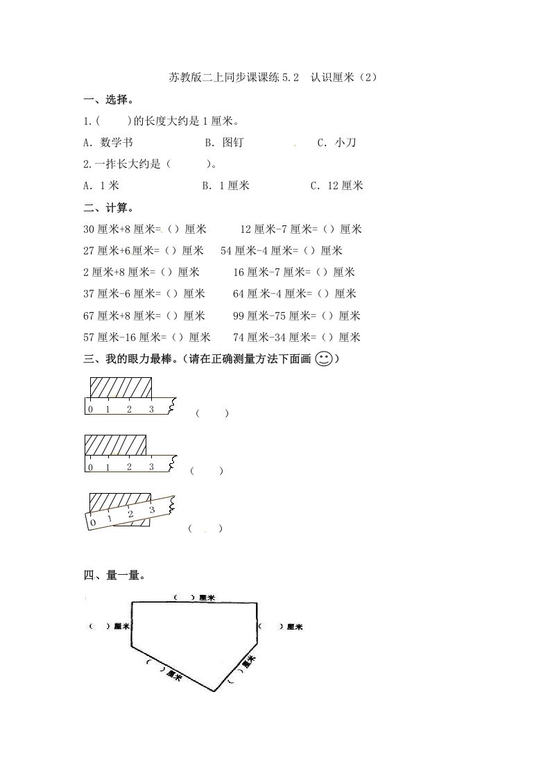 二年级数学册5.2认识厘米--【免费下载-高清无水印】【数学电子版可打印】
