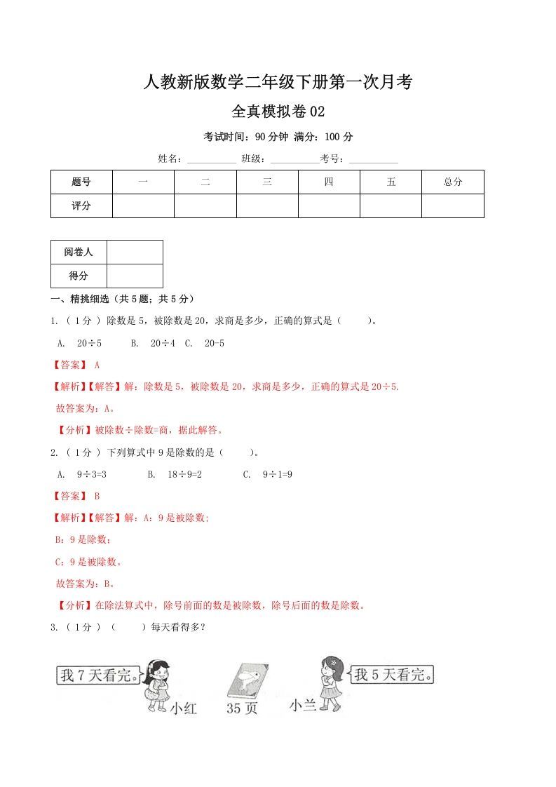 二年级数学册第一次月考全真模拟卷02人教版-【免费下载-高清无水印】【数学电子版可打印】