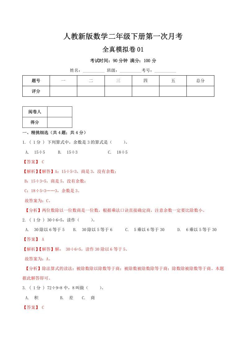 二年级数学册第一次月考全真模拟卷01人教版-【免费下载-高清无水印】【数学电子版可打印】