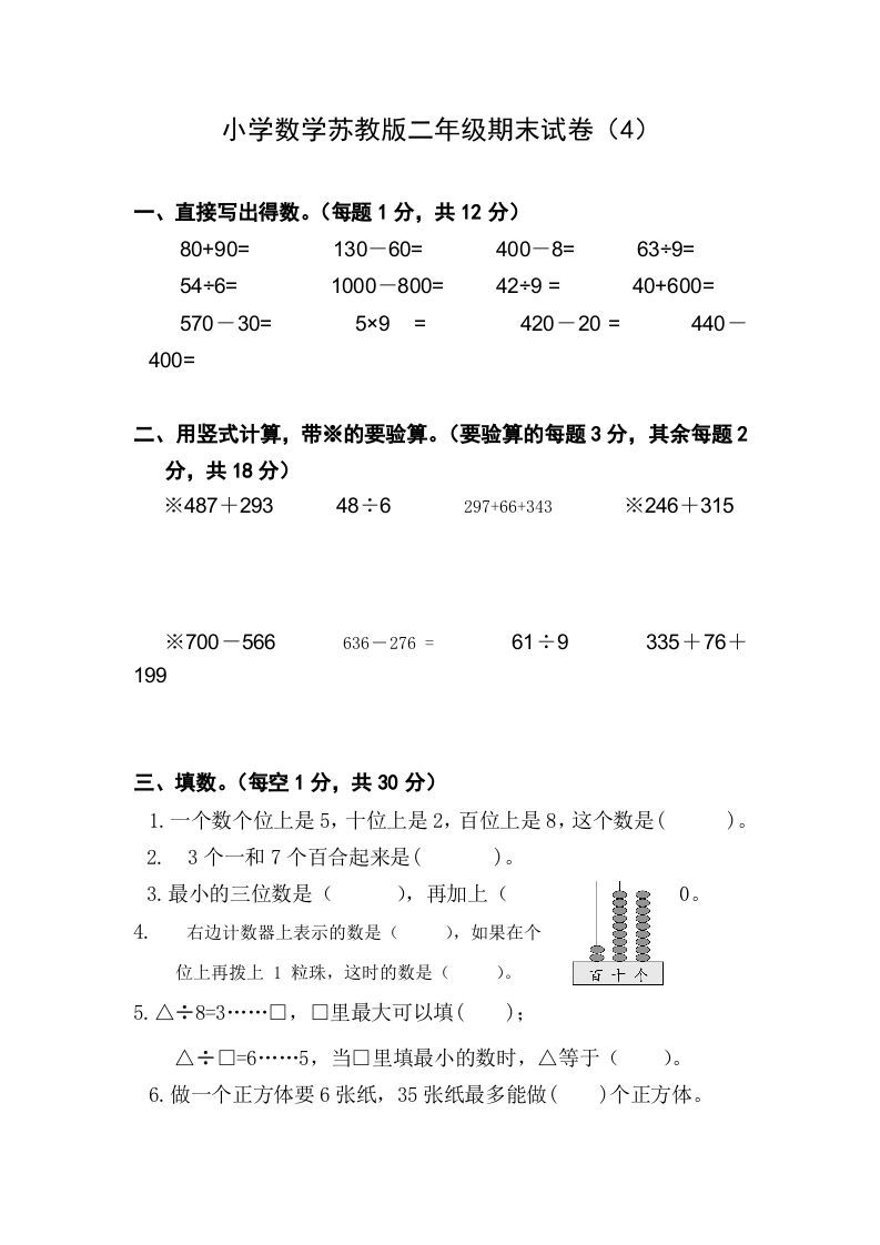 二年级数学册苏教版学期期末测试卷4-【免费下载-高清无水印】【数学电子版可打印】