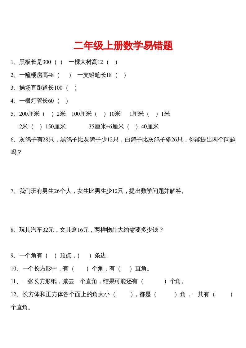 二年级数学册精品推荐易错题汇集-【免费下载-高清无水印】【数学电子版可打印】