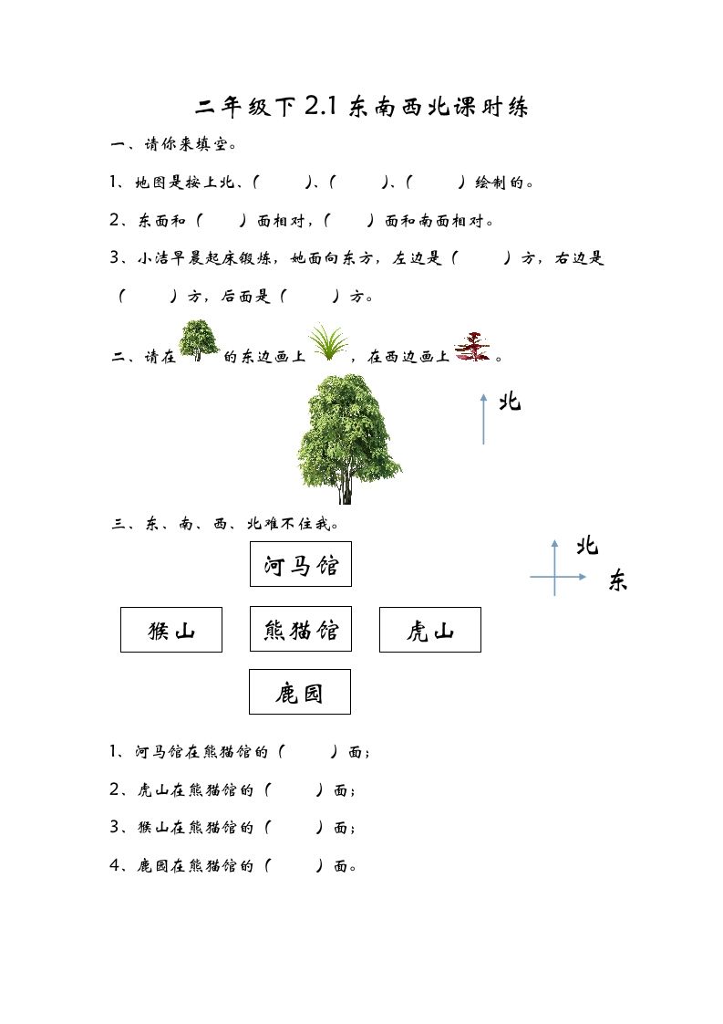 二年级数学下册2.1东南西北