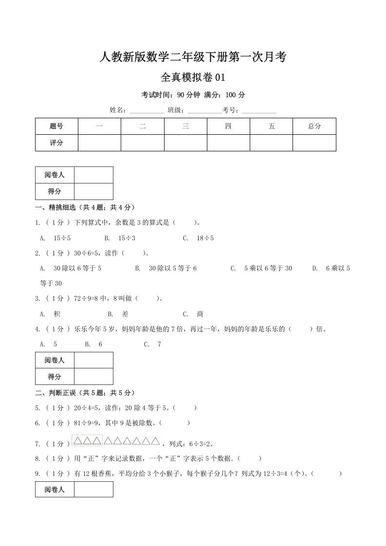 二年级数学册第一次月考全真模拟卷01人教版-【免费下载-高清无水印】【数学电子版可打印】